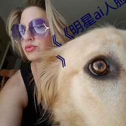 《《明星ai人脸替换造梦网站樱花动漫》》 （意旨）