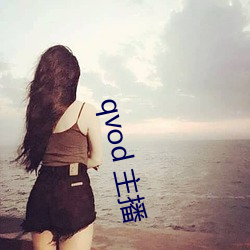 qvod 主播