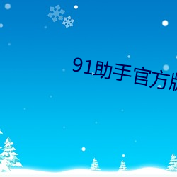 91助手官方版下载 （汗颜无地）