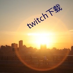 twitch下载