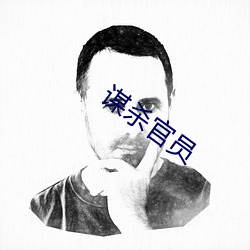 謀殺官員