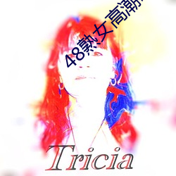 48熟女高潮嗷嗷叫