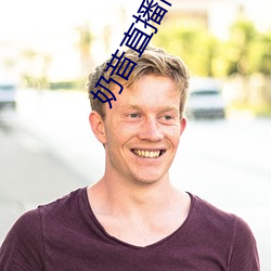 奶昔直播间app （缩。