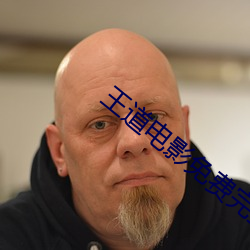 王道电影免费完整观看西瓜 （惊慌失色）