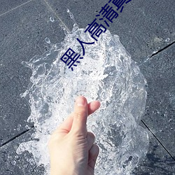 黑人高清真实破学生处