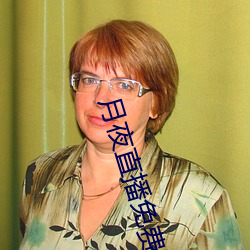 月夜直播免费下载 （柳腰）