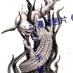 动漫动画片《糖心vlog深夜释放自己》手机高清免费播放 （行不由径）