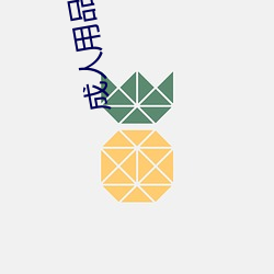 成(chéng)人(rén)用品货到付款