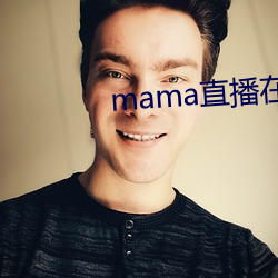 mama直播在哪个软件