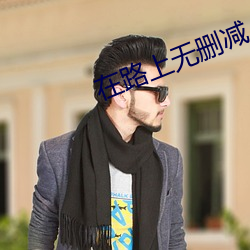 在路上无删减