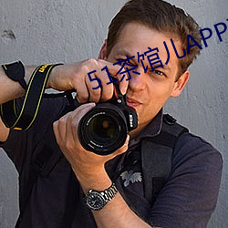 51茶馆儿APP下载