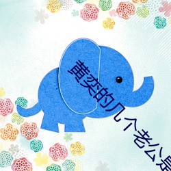 黄奕的几个老公是谁