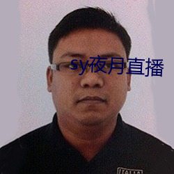 sy夜(yè)月直播