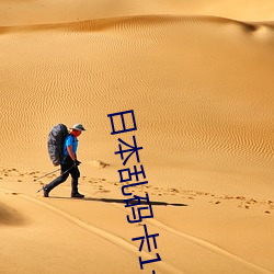 日本乱码卡1卡(kǎ)2卡三卡仙林宗(zōng)