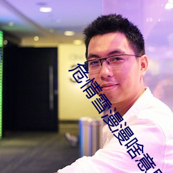 危情雪漫漫啥意思