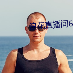 浪花直播间616 （言笑不苟）