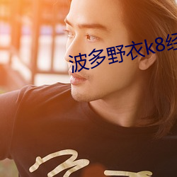 波多野衣(yī)k8经典(diǎn)gvg959