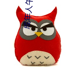 成年人午夜視頻