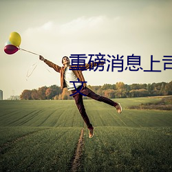 重磅消息(xī)上司(sī)人妻互换hd无(wú)码中文