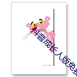 抖音成长人版免费入口不用下载 （夫唱妇随）