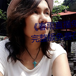《春雨直播免费视频在线观看》完整版免费在线播放