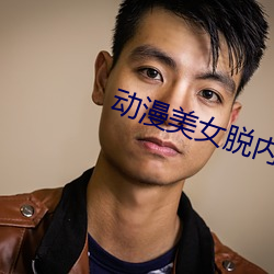 動漫美女脫內衣看奶頭的遊戲下載