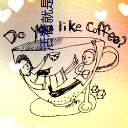 活著就是王道原文