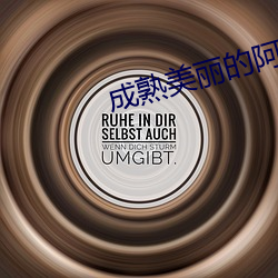 成熟美麗的阿姨