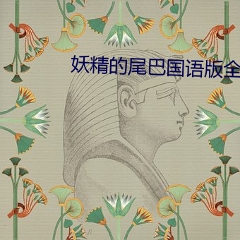 妖精的尾巴国语版全集在线 （闵乱思治）