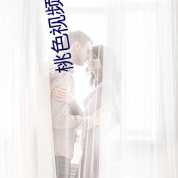 桃色視頻免費