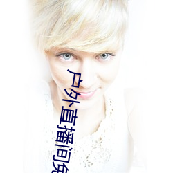 户(hù)外直播间免费
