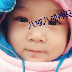 八戒八戒神马影院手机在线