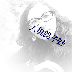 人美路子野
