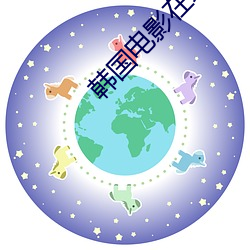 韩国电影在线观看2020