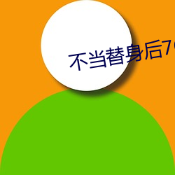 不(不)当替身后76章