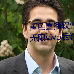 黃色直播軟件app下載3.0.3每天無限vivo版遊戲三天之內下載