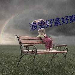 浪貨好緊好爽