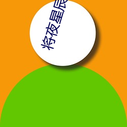 将夜星辰(辰)