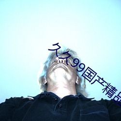 久久99國産精品久久99果凍