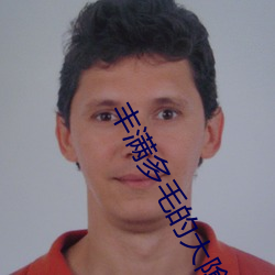 丰满(mǎn)多毛的大(dà)隂(yīn)户(hù)视频