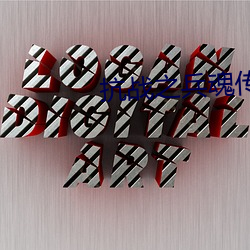 抗战(戰)之(之)兵魂传(傳)说