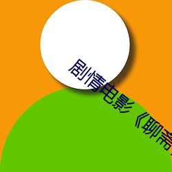 剧情电影《聊斋艳谭电影 （言传身教）