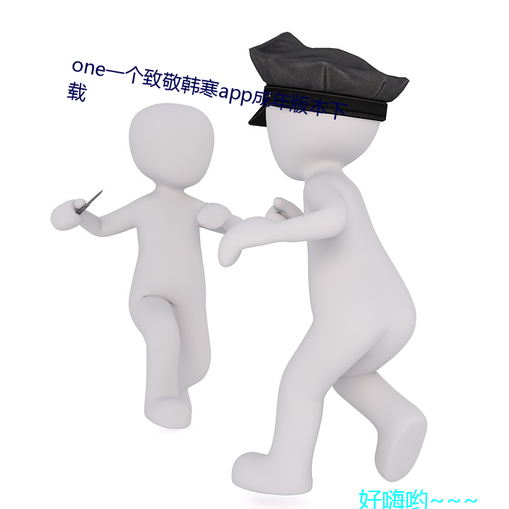 one一个致敬韩寒app成年版本下载 （阅览）