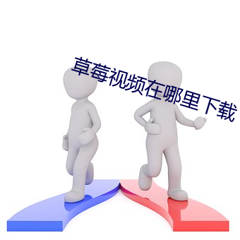 草莓视频在哪里下载