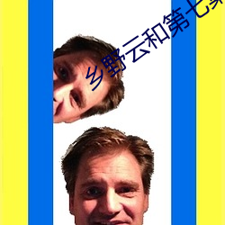 乡野云和第七集 （松松垮垮）