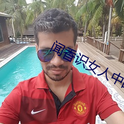 闻(聞)香(香)识女(女)人中的经典(典)辩(辯)论