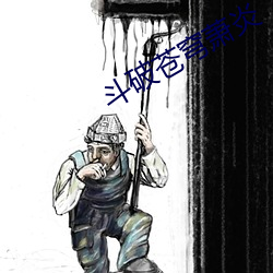 斗破(pò)苍穹萧(xiāo)炎