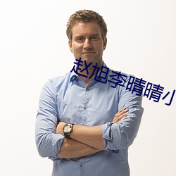 赵旭李晴晴小说(shuō)完整版免费阅读
