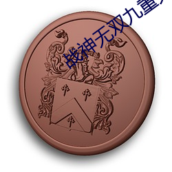 战神无双九重天