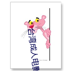 台(台)湾(灣)成(成)人电影(影)